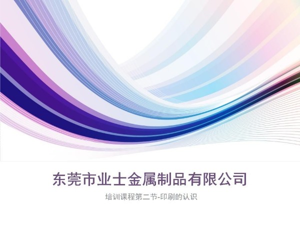 培訓(xùn)PPT 表面印刷的認(rèn)識