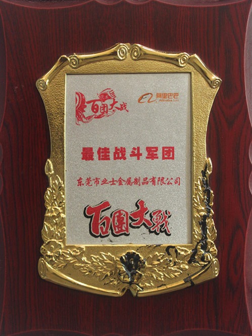 阿里巴巴戰(zhàn)斗軍團(tuán)百團(tuán)大戰(zhàn)證書
