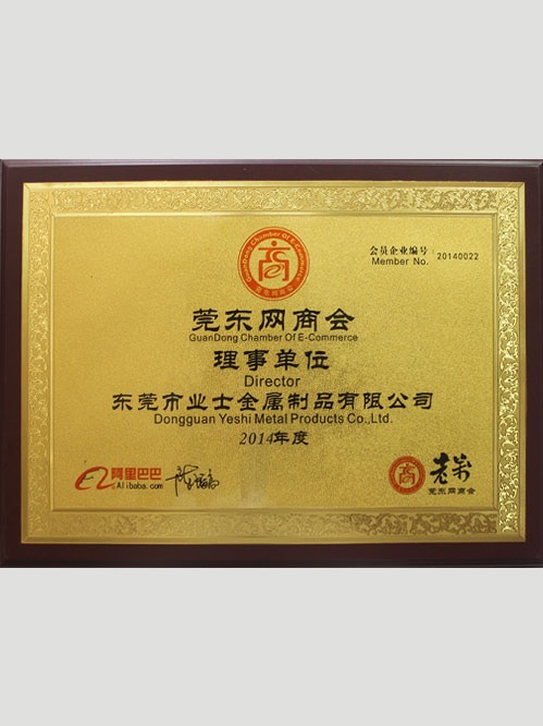 莞東網(wǎng)商會(huì)理事單位證書