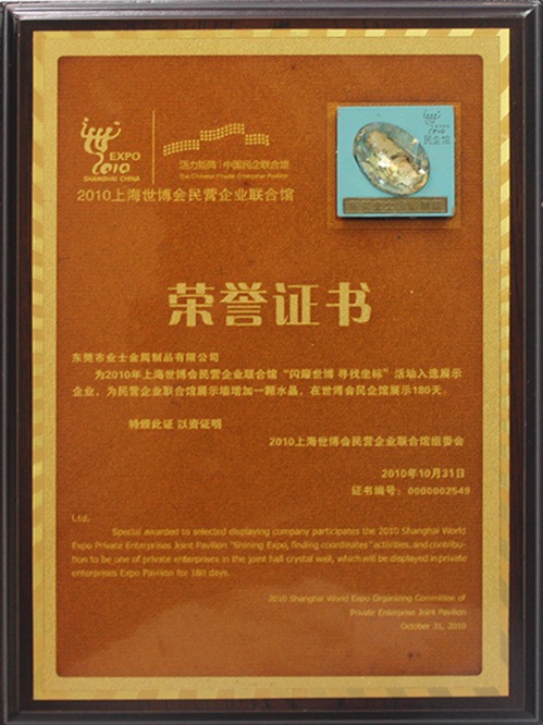 上海世博會民營企業(yè)聯(lián)合館榮譽證書