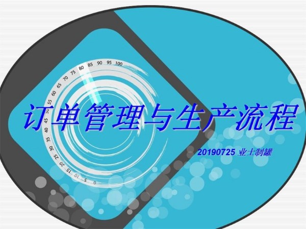 業(yè)士制罐工廠制度20190725訂單管理與生產(chǎn)流程