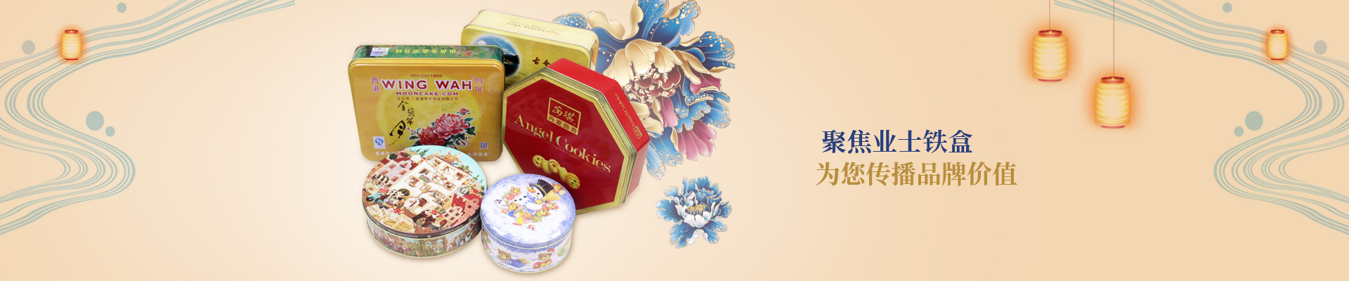 聚焦業(yè)士鐵盒，為您傳播品牌價(jià)值